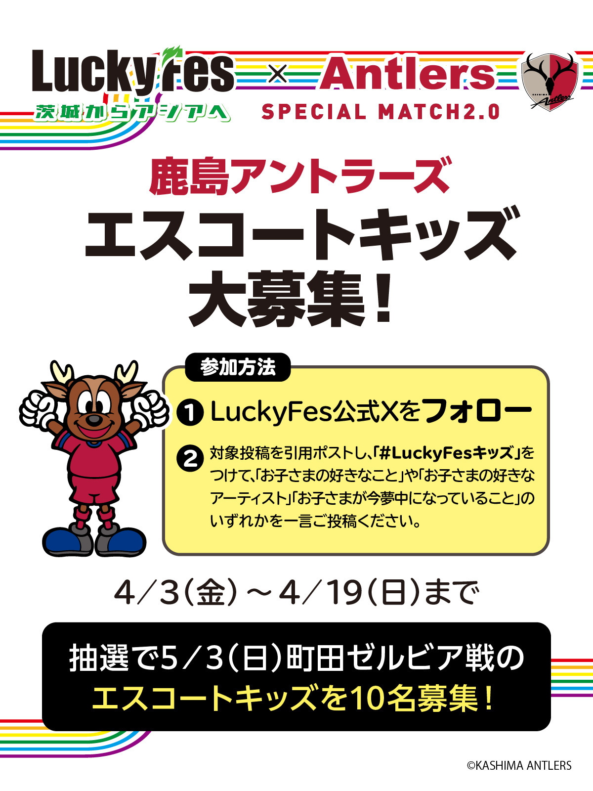 LuckyFesと鹿島アントラーズがコラボ、町田戦（5/3）で「LuckyFes